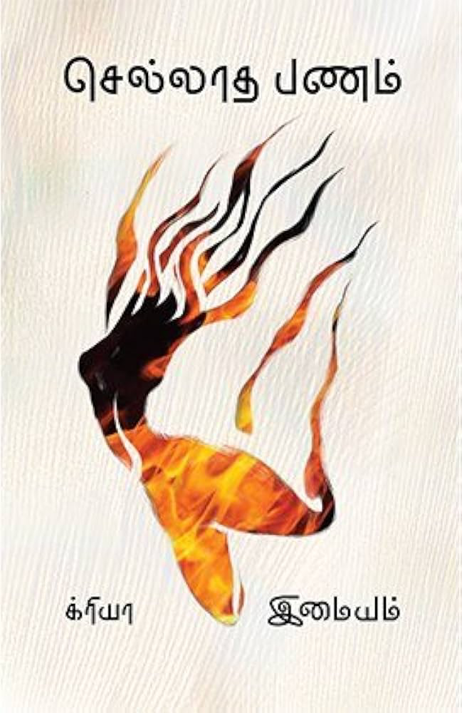 செல்லாத பணம் (Sellatha panam)