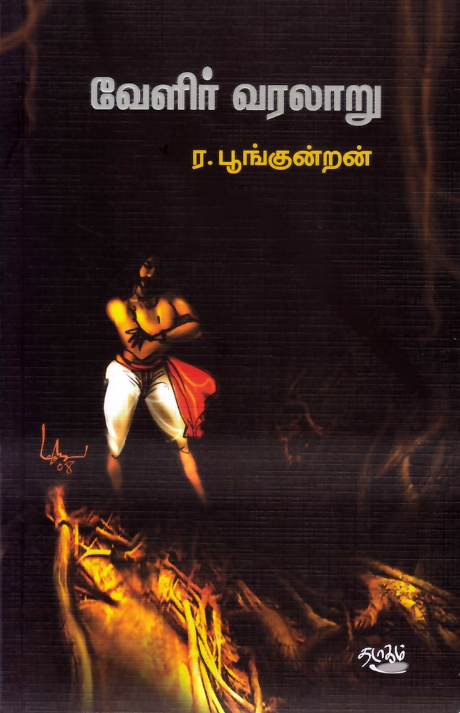 வேளீர் வரலாறு ர பூங்குன்றன் 