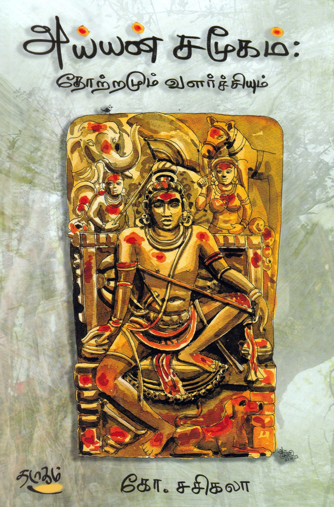 அய்யன் சமூகம் தோற்றமும் வளர்ச்சியும் கோ சசிகலா (Ayyan samoogam thotramum valarachiyum)