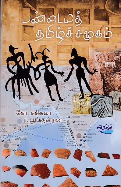 பண்டைய தமிழ்ச் சமூகம்(Pandaiya Tamizh Sangam)