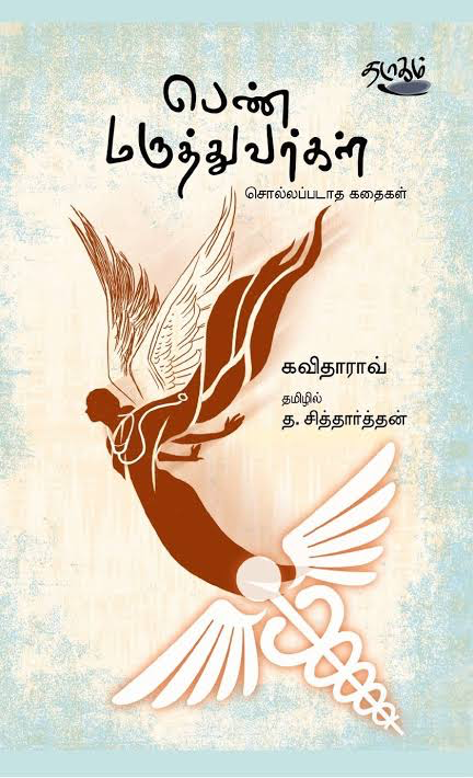 பெண் மருத்துவர்கள் சொல்லப்படாத கதைகள் கவிதா ராம் தமிழில் த சித்தார்த்தன்