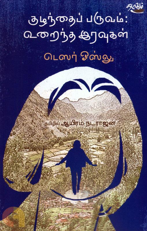 குழந்தைப் பருவம் உறைந்த இரவுகள் (Kulandai Paruvam uraintha iravugal )