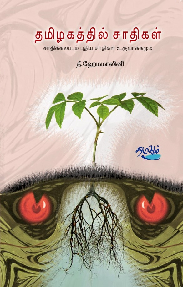 தமிழகத்தில் சாதிகள் சாதி கலப்பும் புதிய சாதிகள் உருவாக்கமும் ஹேமமாலினி