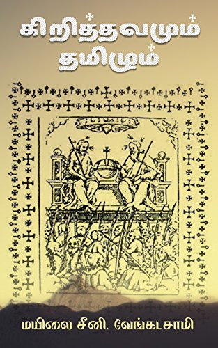 கிறித்தவமும்ம தமிழும் மயிலை சீனி வேங்கடசாமி (Kirithavamum thamizhum mayizhum)