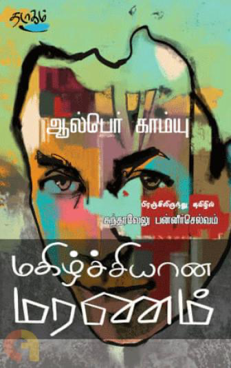 மகிழ்ச்சியான மரணம் (Magizchiyana maranam)