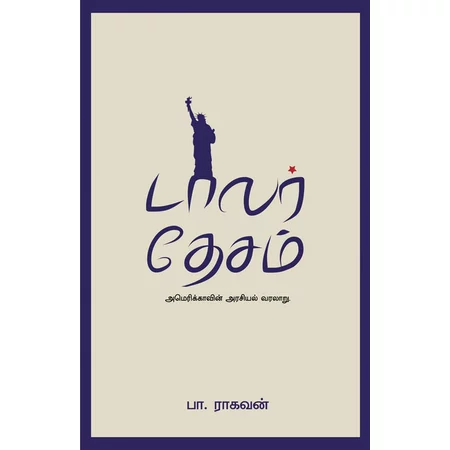 டாலர் தேசம்  (Dollar Thesam )