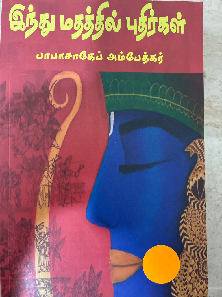 இந்து மதத்தில் புதிர்கள் (indhu madhathil pudhirgal)