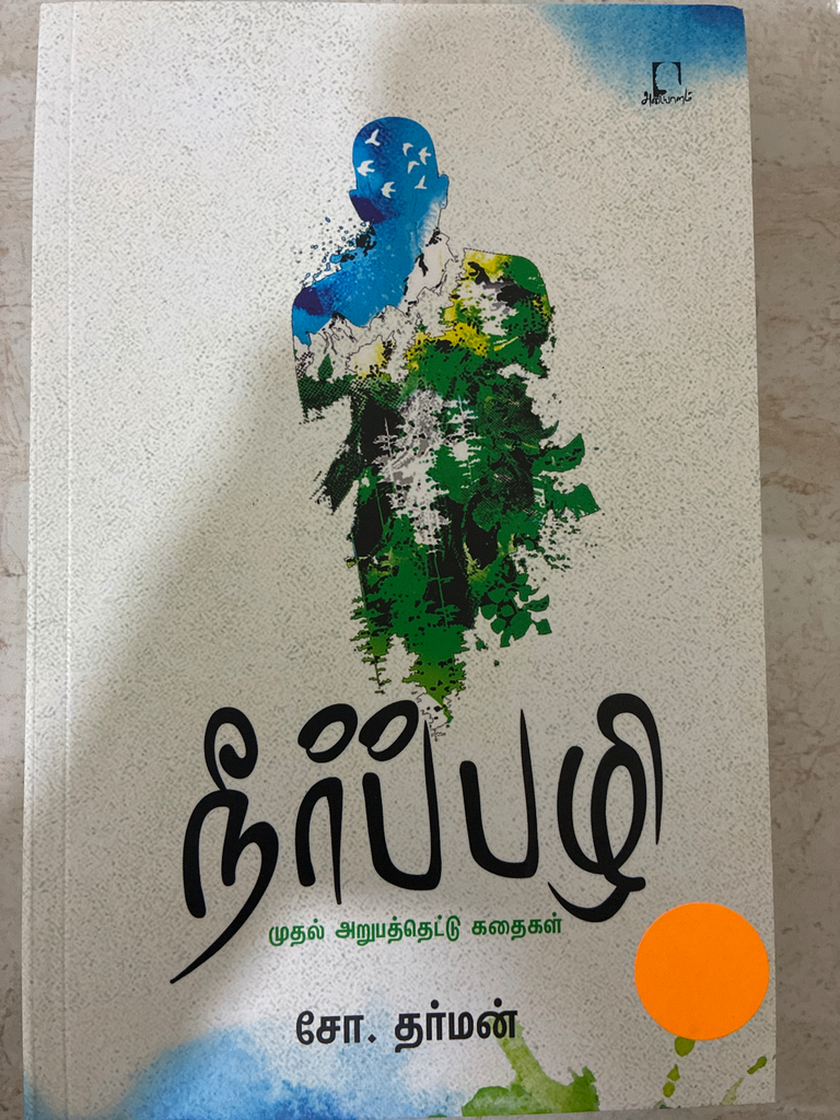 நீர்ப்பழி சோ தர்மன்(Neerpazhi)