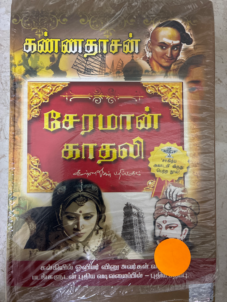 சேரமான் காதலி கண்ணதாசன்