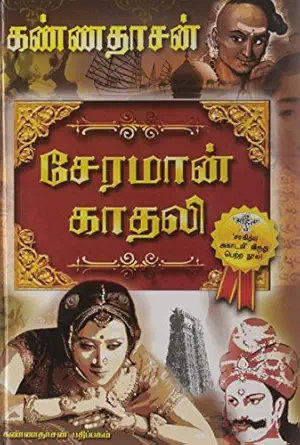  சேரமான் காதலி கண்ணதாசன்