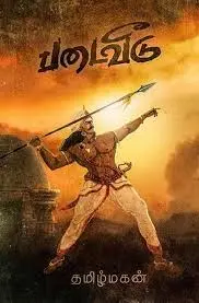படைவீடு தமிழ் மகன்