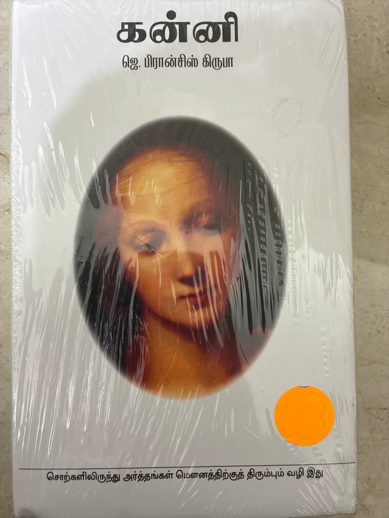 கன்னி ஜெ பிரான்சிஸ் கிருபா (Kanni jey francis kiruba)