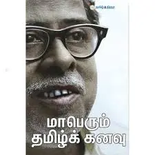மாபெரும் தமிழ் கனவு
