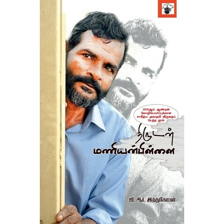 திருடன் மணியன் பிள்ளை(Thirudan Maniyanpillai)