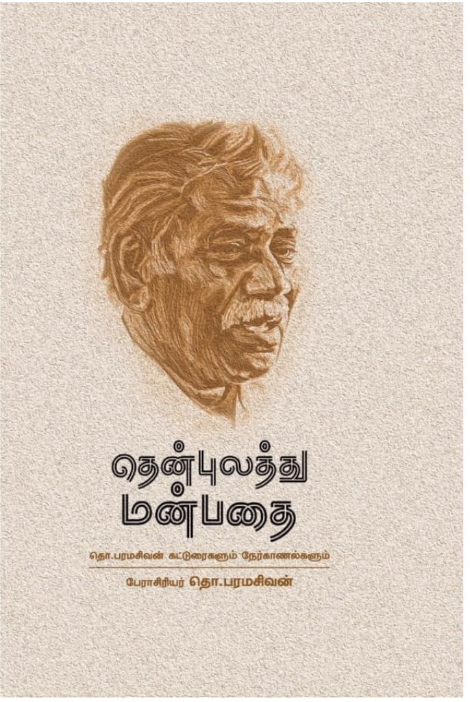 தென்புலத்து மன்பதை(Thenpulathu manpadhai)