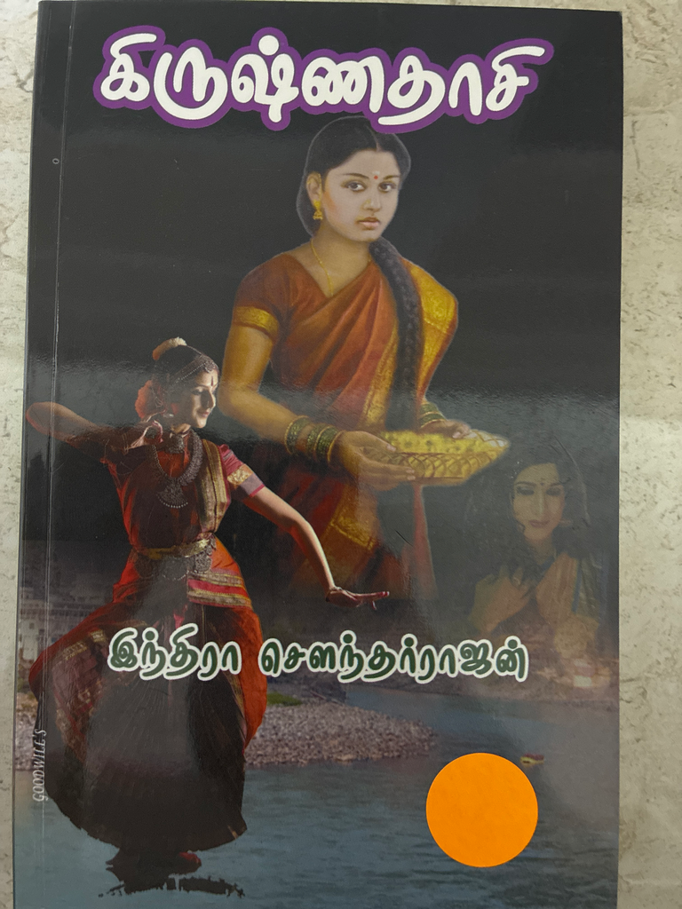 கிருஷ்ணதாசி இந்திரா சௌந்தர்ராஜன் (Krishnadhasi indra soundharajan)