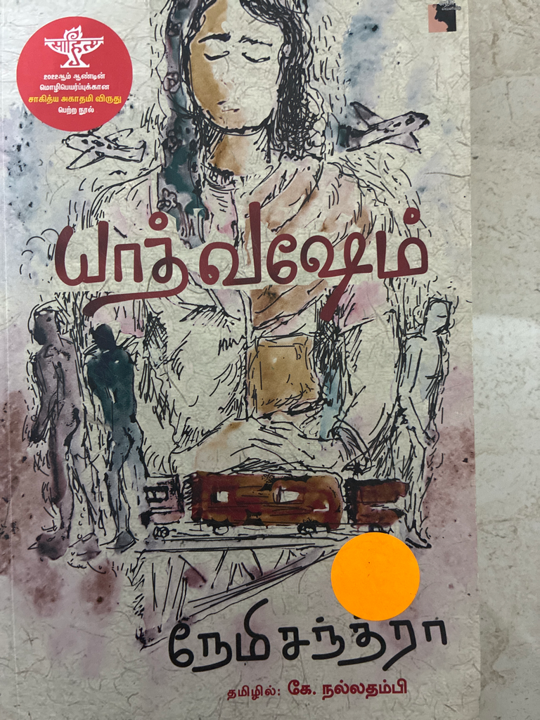 யாத்வஷேம் (yaathvesham)