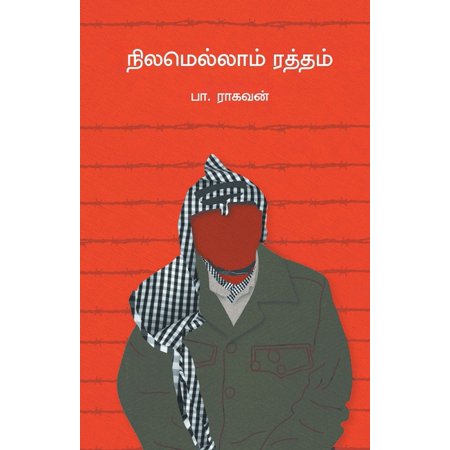 நிலமெல்லாம் ரத்தம் பா ராகவன் (Nilamellam ratham)