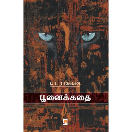 பூனை கதை (Poonai kathai )