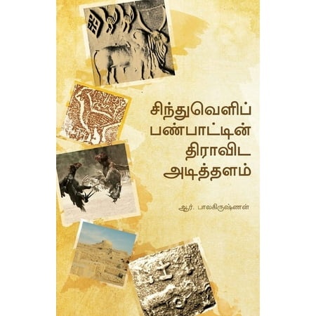 சிந்துவெளி பண்பாட்டின் திராவிட அடித்தளம்(Sinthuveli panpattin thiravida adithalam)