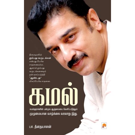 கமல் (Kamal)