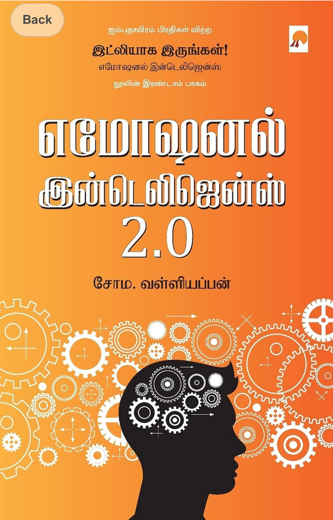 எமோஷனல் இன்டெலிஜென்ஸ் 2.0 (Emotional Intelligence)