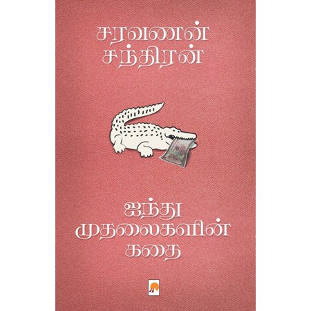 சரவணன் சந்திரன் ஐந்து முதலைகளின் கதை (saravanan chandran Aindhu mudhalaigalin kadhai)
