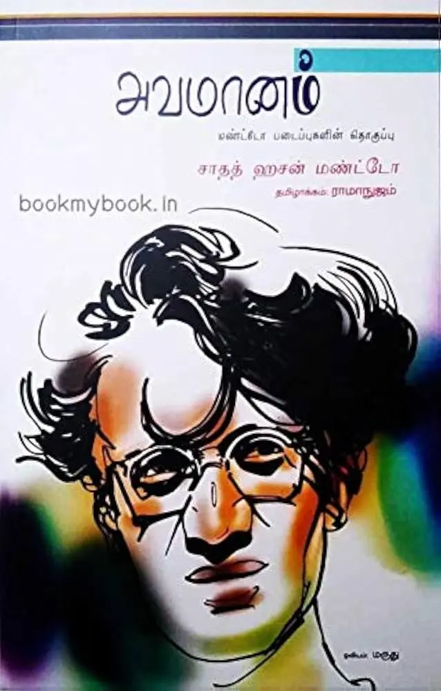 அவமானம்(Avamanam)