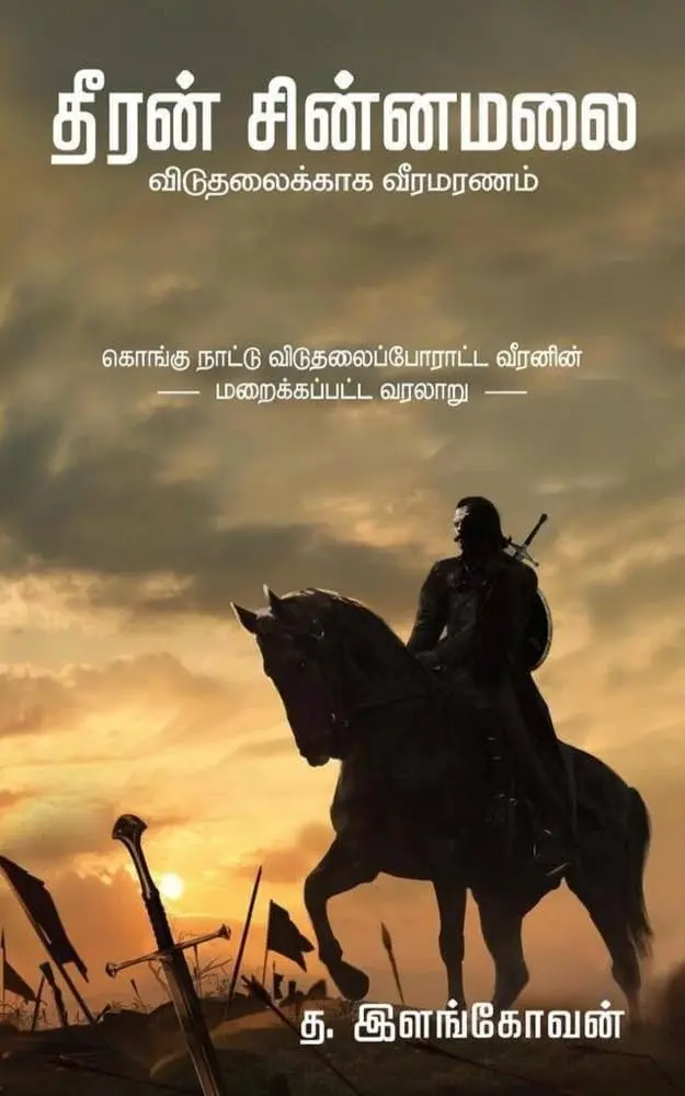 தீரன் சின்னமலை கவுண்டர் (Theeran sinamalai goundar)