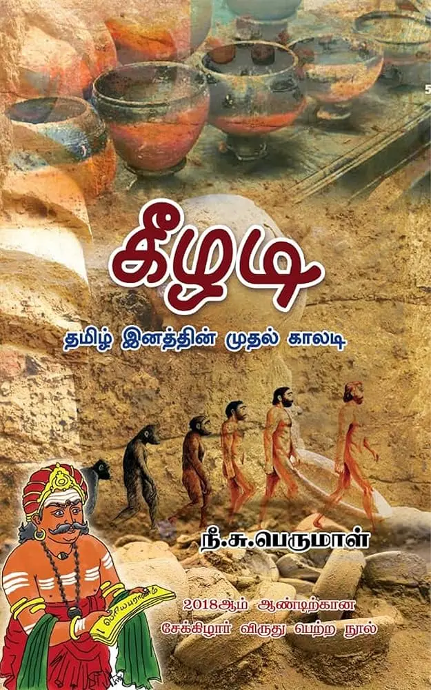 கீழடி தமிழ் இனத்தின் முதல் காலடி
