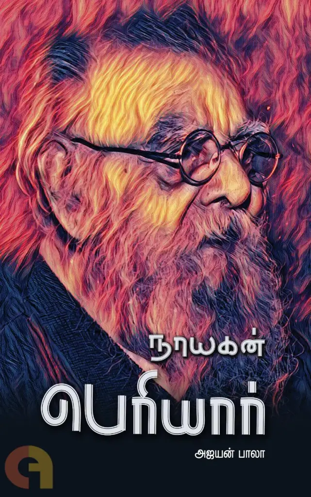நாயகன் பெரியார்