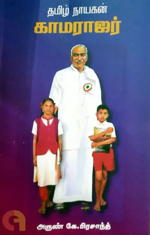 தமிழ் நாயகன் காமராஜர்
