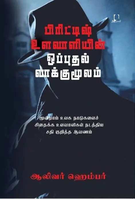 பிரிட்டிஷ் உளவாளியின் ஒப்புதல் வாக்குமூலம் (British ulavaliyin opudhal vakumoolam )