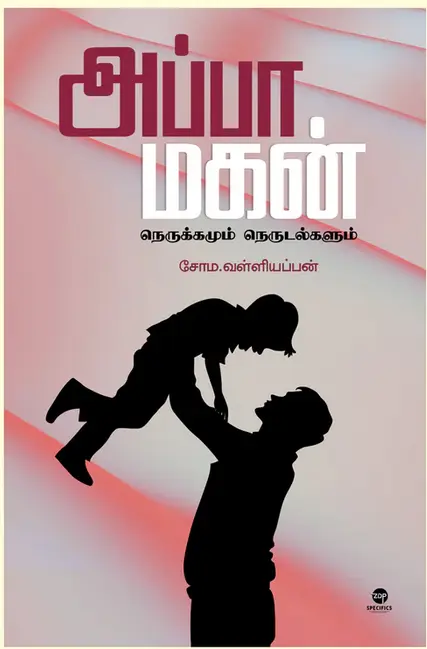 அப்பா மகன் நெருக்கமும் நெருடல்களும்