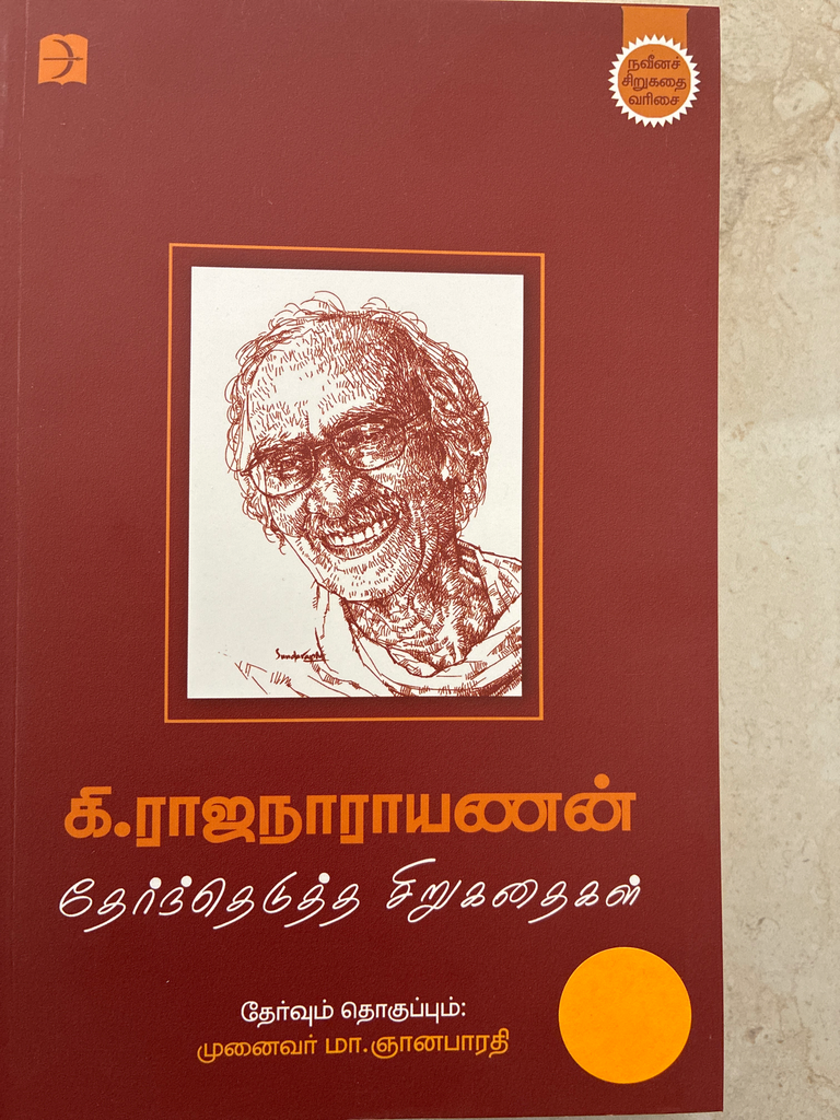 கி ராஜநாராயணன் தேர்ந்தெடுத்த சிறுகதைகள் (Therndhetutha siru kadhaigal)