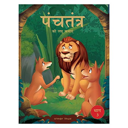 Panchatantra Ki Laghu Kathayen: Volume 3 (Classic Tales from India) (Hindi Edition)