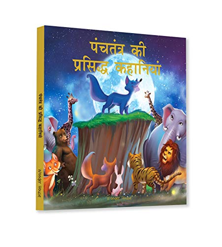 Panchtantra Ki Prasiddh Kahaniyan: Timeless Stories for Children from Ancient India in Hindi (Classic Tales from India) (Hindi Edition)