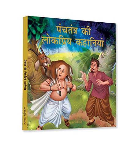 Panchtantra Ki Lokpriya Kahaniyan (Classic Tales from India) (Hindi Edition)