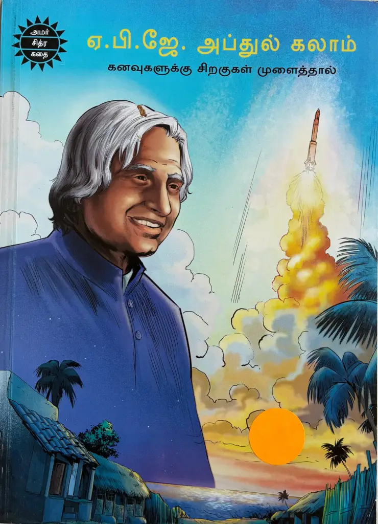 ஏபிஜே அப்துல் கலாம் கனவுகளுக்கு சிறகுகள் முளைத்தால்