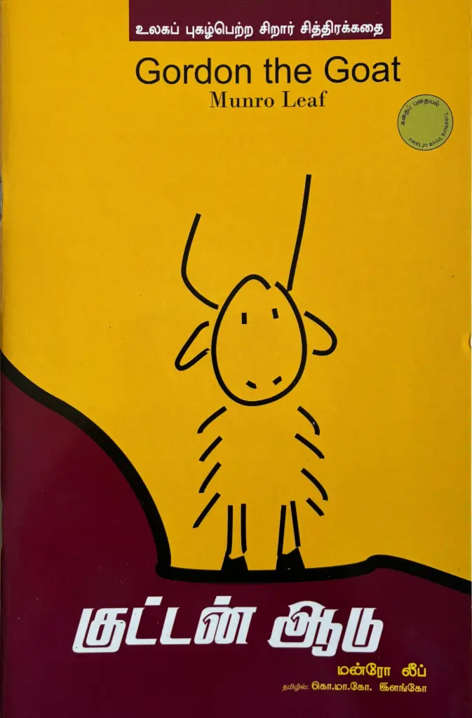 குட்டன் ஆடு