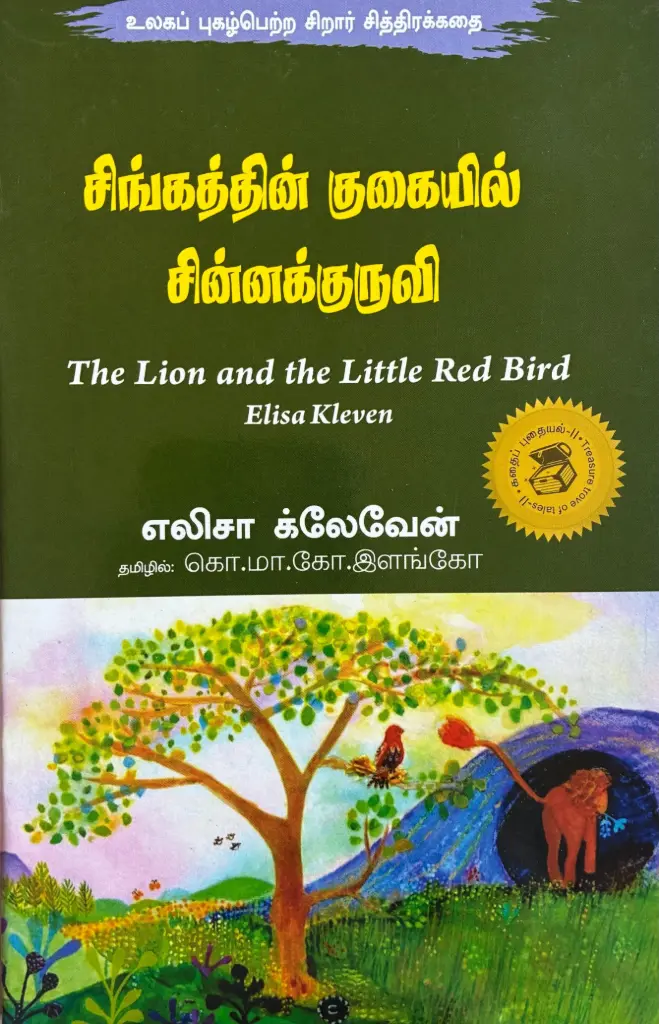 சிங்கத்தின் குகையில் சின்ன குருவி