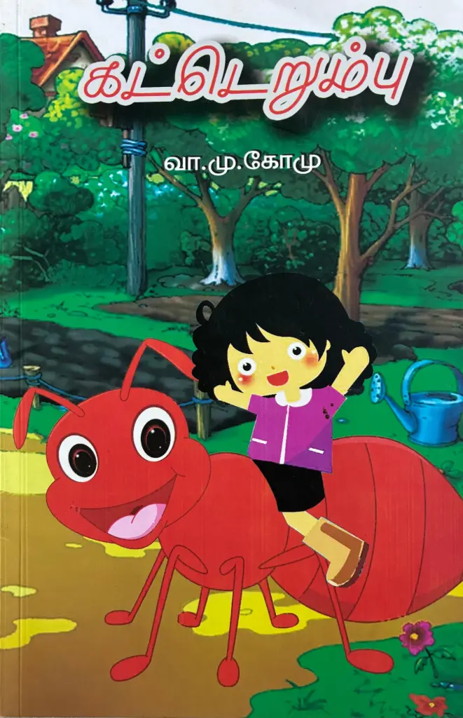 கட்டெறும்பு