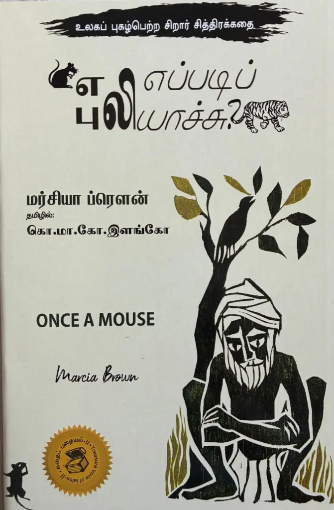எலி எப்படி புலியாச்சு