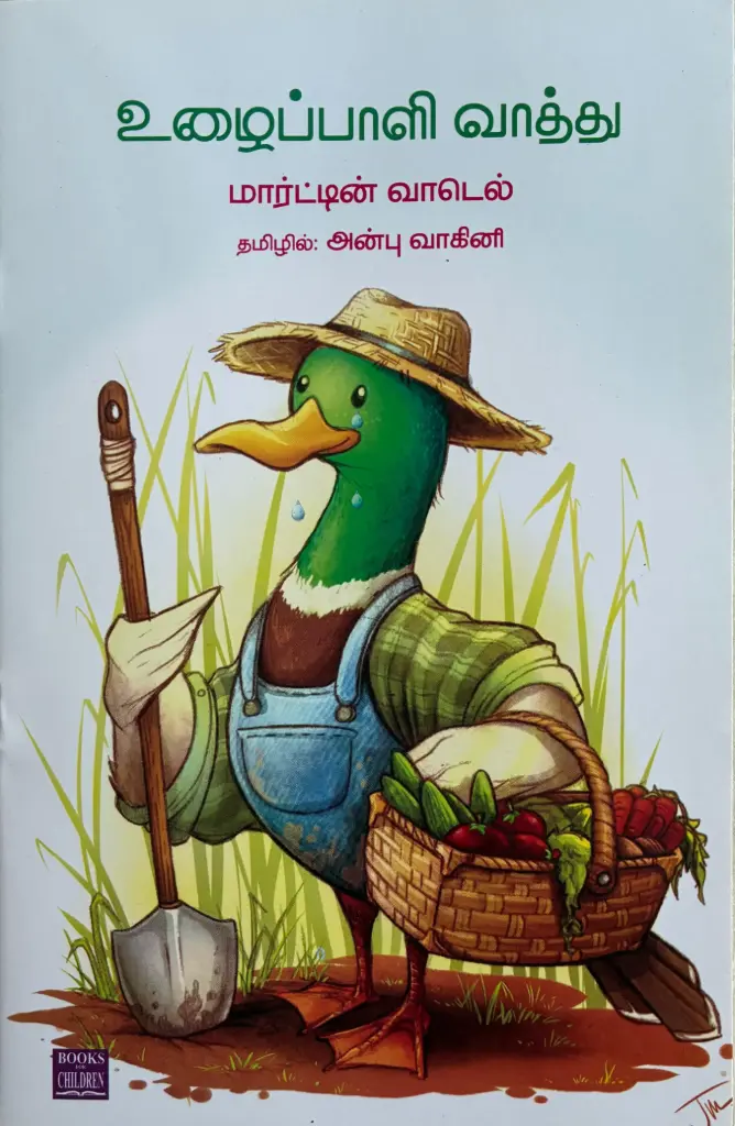 உழைப்பாளி வாத்து