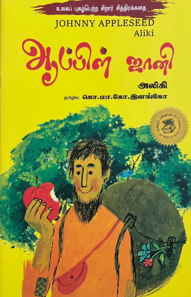 ஆப்பிள் ஜானி(Apple Johnny )