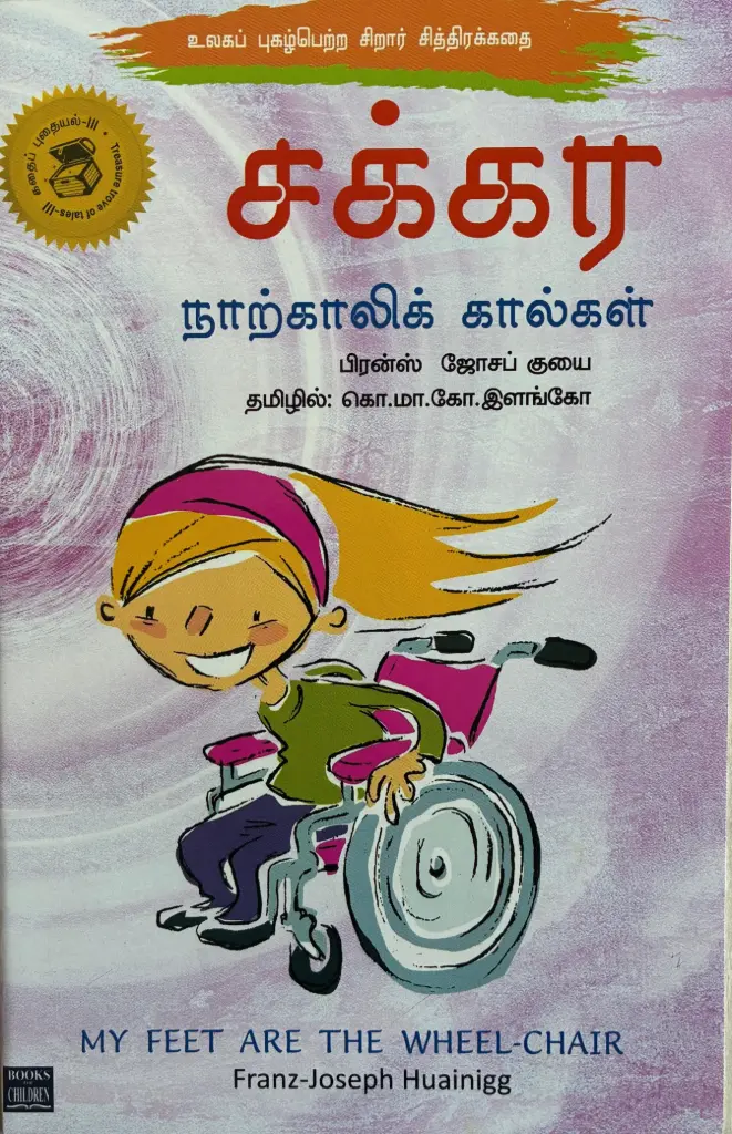 சக்கர நாற்காலி கால்கள்(Sakkaranaarkaaliyin kaalgal)