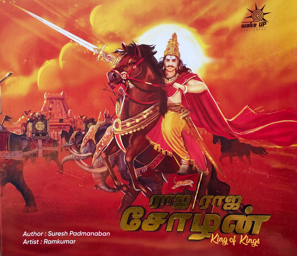 ராஜ ராஜ சோழன்  (Raja Raja Cholan)