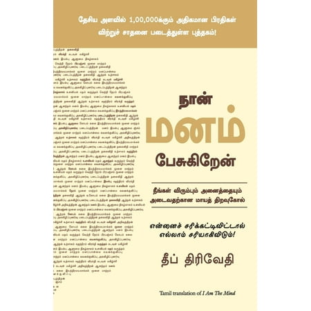 நான் மனம் பேசுகிறேன்