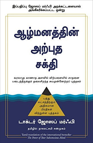 The Power of Your Subconscious Mind) (tamil Edition)