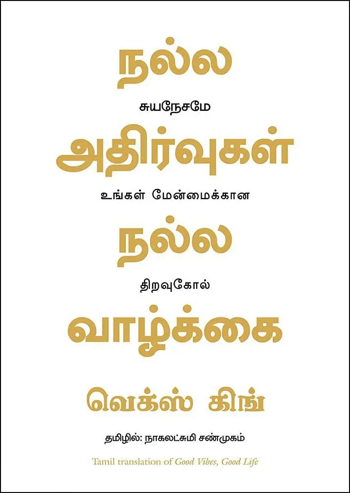 நல்ல அதிர்வுகள்  நல்ல  வாழ்க்கை (Nalla Adhirvugal Nalla Vaazhkai)